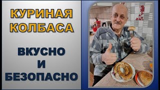 Натуральная куриная колбаса для всех | Безопасная и очень вкусная!