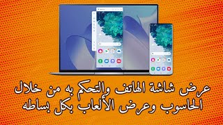 عرض شاشة الهاتف والتحكم به عن طريق الكمبيوتر iOS وAndroid