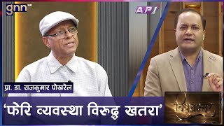 रवि - सिरोहिया प्रकरणपछि राजनीतिले कोर्ष  फेर्ने संकेत | BISHAYANTAR | GNNTV | AP1HD