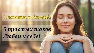 видео: 5 простых шагов Любви к себе! Смотри и делай! #психология #саморазвитие #женщина #любовьксебе #помощ картинка: 5 простых шагов Любви к себе! Смотри и делай! #психология #саморазвитие #женщина #любовьксебе #помощ
