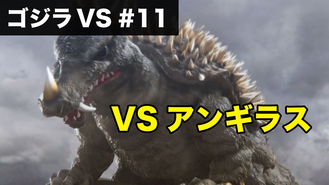 【ゴジラVS(PS4)実況#11】ゴジラ vs アンギラス (Godzilla vs Anguirus) / Godzilla VS Gameplay