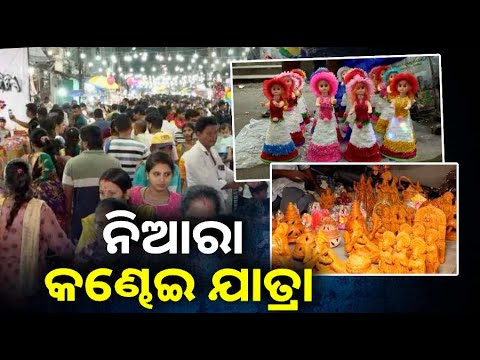ବ୍ରହ୍ମପୁର ସହର ରେ ରେ ରଥଯାତ୍ରା, ଠାକୁରାଣୀ ଯାତ୍ରା ପରେ ଆଉ ଏକ ଯାତ୍ରା ହେଲା କଣ୍ଢେଇ ଯାତ୍ରା ||Knews Odisha