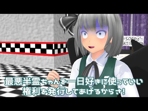 「ストイック妖夢ちゃん」【東方MMD】