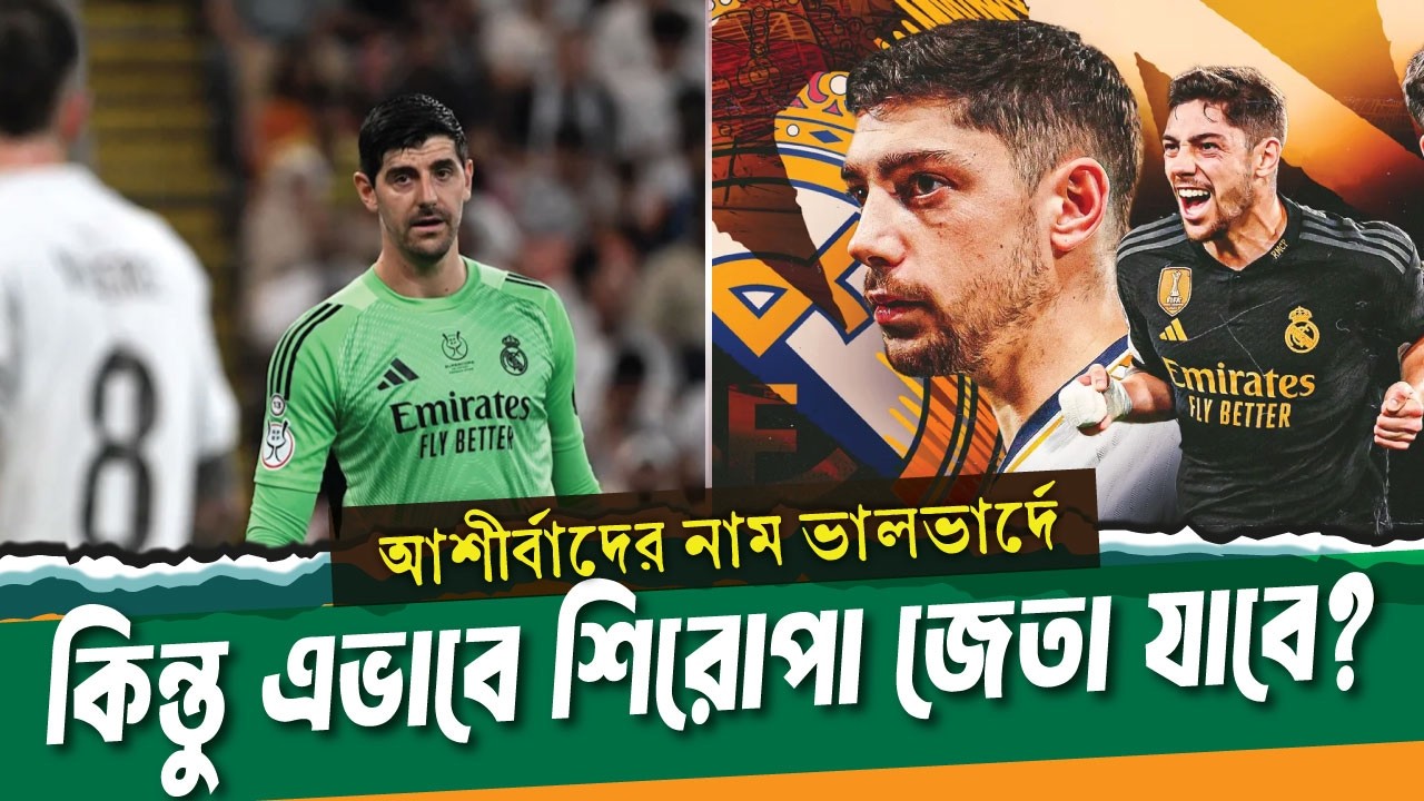 ভালভার্দে জেতালেন কিন্তু মাদ্রিদ কি জয় ডিজার্ভ করে? ।। Real Madrid vs Celta vigo ।। See Sports