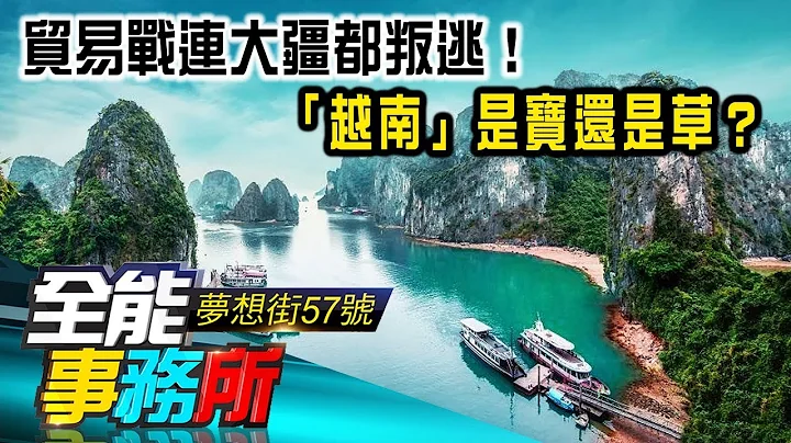 貿易戰連大疆都叛逃！「越南」是寶還是草？- 蔡明彰《夢想街之全能事務所》 精華篇 網路獨播版 - 天天要聞