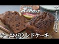 スーパーカップとホットケーキミックッスで超簡単！ざくざくチョコパウンドケーキの作り方