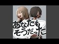 あなたもそうだった (Instrumental)