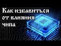 Как избавиться от влияния чипа