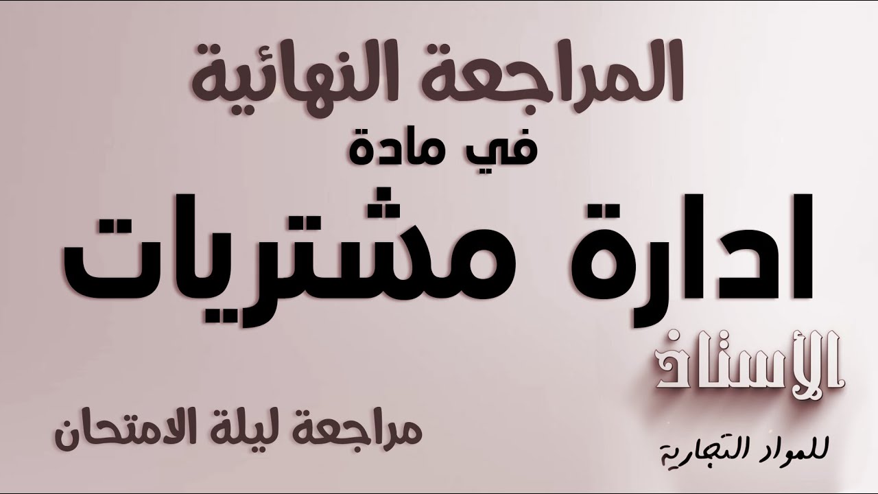مراجعة ليلة الامتحان لمادة ادارة مشتريات