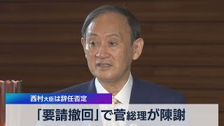 「要請撤回」で菅総理が陳謝 西村大臣は辞任否定（2021年7月14日）