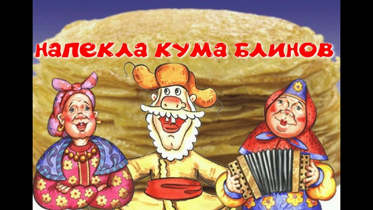 Напекла кума блинов текст. Тещины посиделки на Масленицу. Тещины вечерки. Масленица Тещины вечерки. Масленица гармонь.