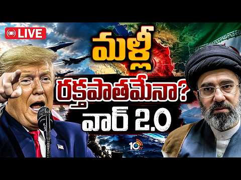 Iran US War Tension LIVE: ఇరాన్‌పై అమెరికా దాడి చేయడం ఖాయమా? | US Targets Iran | Trump | Middle East - 10TVNEWSTELUGU