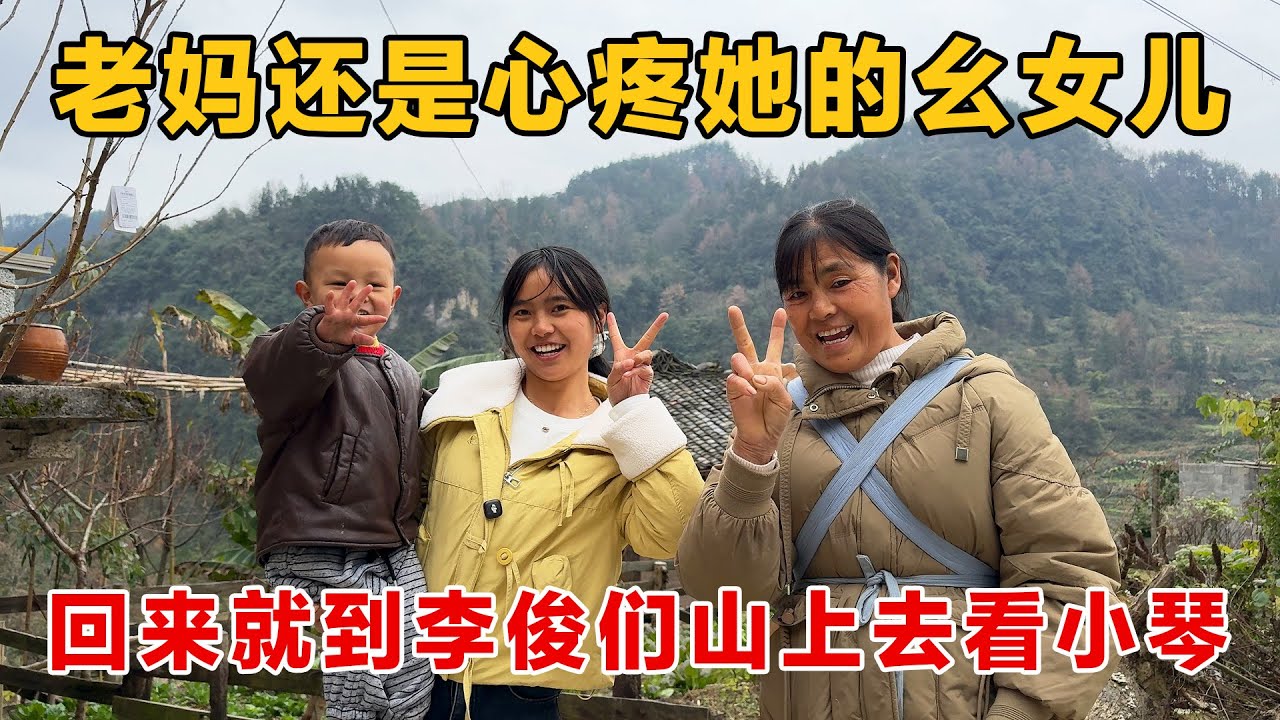 带老妈突袭李俊家去看小琴，小琴这次终于没哭了