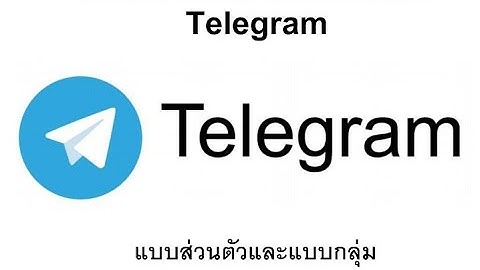 การสร้าง Bot สำหรับการแจ้งเตือน Telegram (แบบส่วนตัวและแบบกลุ่ม) สำหรับการใช้งานของ Samart Project