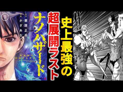 【打ち切り漫画】現代人には早すぎた史上最強漫画『ナノハザード』が草不可避な件【ゆっくり解説】