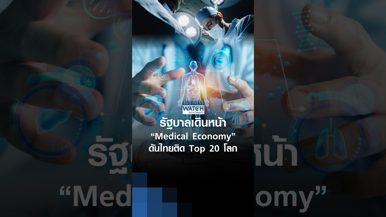⁣รัฐบาลเดินหน้า “Medical Economy” ดันไทยติด Top 20 โลก | BUSINESS WATCH | 28-08-2026