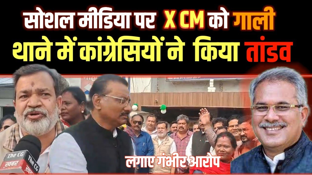 Bhilai Breaking News | X CM भूपेश बघेल के लिए  अभद्र टिप्पणी | कांग्रेसियों का छलका आक्रोश |