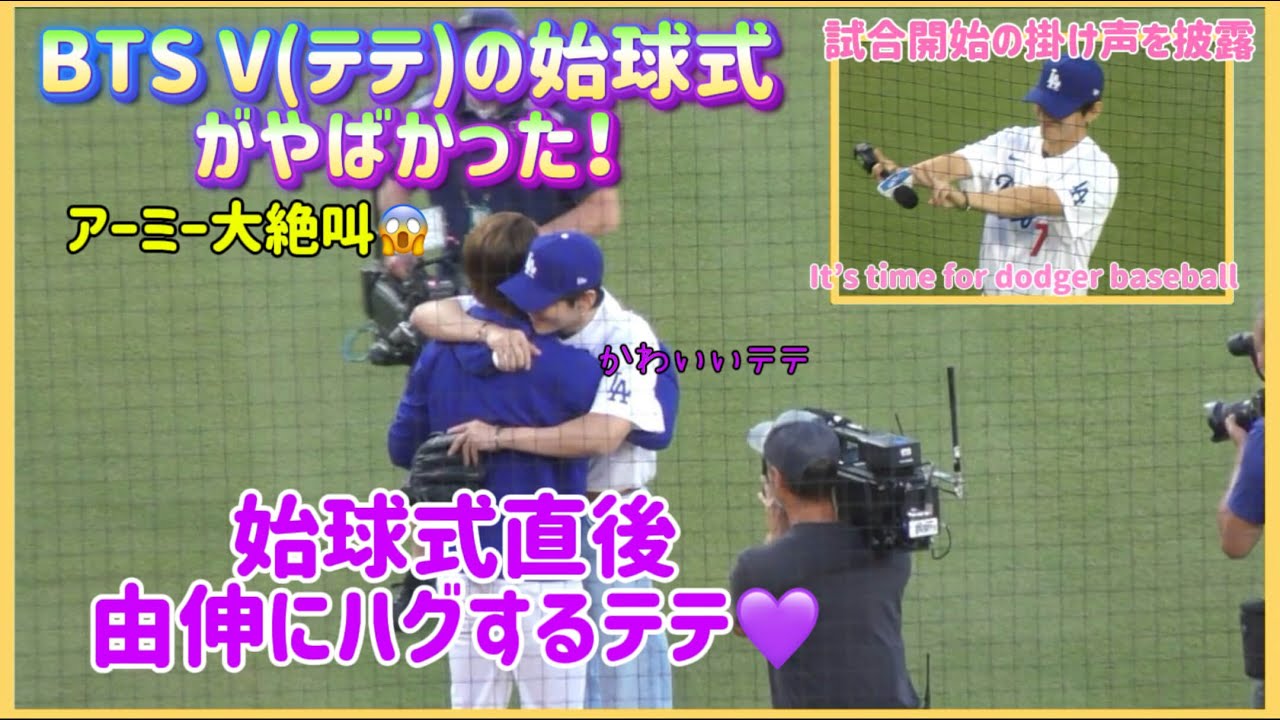 💜アーミー大絶叫😱BTS Vの始球式がやばかった！！由伸にハグするテテがかわいい😊#ドジャースファン #ドジャース速報 #btsarmy #btsv 