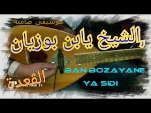 Group Nas L9a3da Bechar فرقة القعدة بن بوزيان يا سيدي