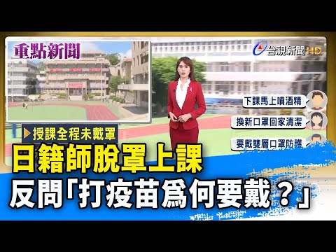 日籍師脫罩上課 反問「打疫苗為何要戴？」【重點新聞】-20211006