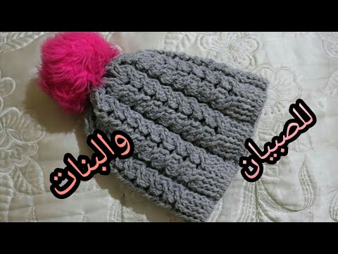 كروشيه قبعة بناتي صبياني طاقية لأيا مقاس بغرزة الضفيرة سهلة     3 