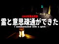 【心霊】古民家に住む霊と意思疎通ができるようになった【心霊スポット】【1868年築古民家】