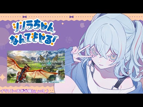 【モンハンストーリーズ2】今日はオトモン増やし回!レイギエナほしいな~【初見】
