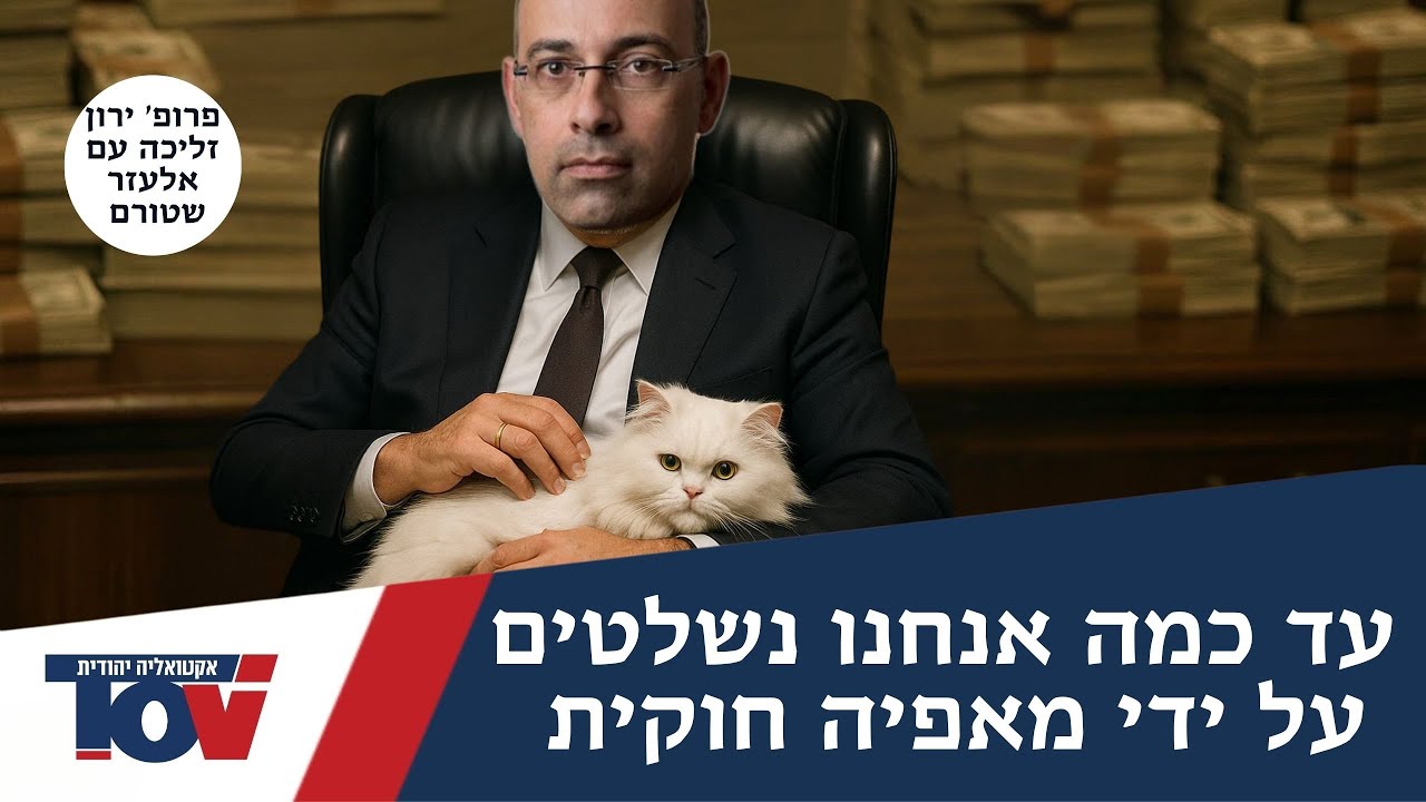 פרופ' ירון זליכה: "יש כאן התנהגות מאפיוזית של הבנקים שחייבים לחקור"