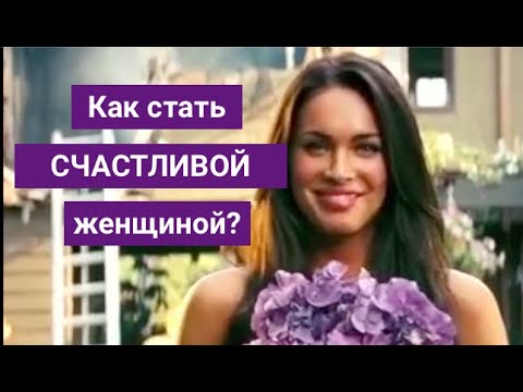 Как Стать Счастливой Женщиной 4 Важных Качества