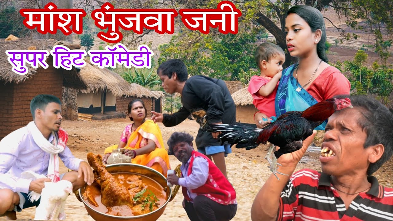 मांश भूंजवा जेनी \\जनि मरद में  मांस के लिए झगड़ा  new comedy video