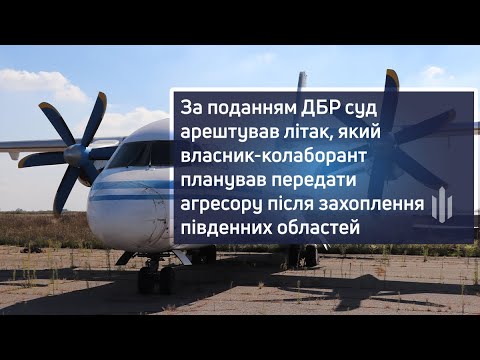 За поданням ДБР суд арештував літак, який власник-колаборант планував передати агресору