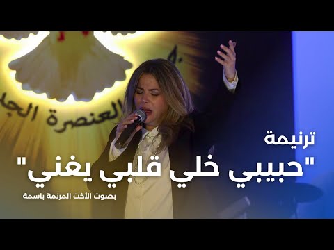 ترنيمة حبيبي خلي قلبي يغني بصوت الأخت المرنمة باسمة