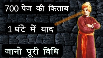4 Secrets to have Strong Memory revealed by Swami Vivekananda 700 पेज की किताब कैसे पड़ते थे स्वामीजी