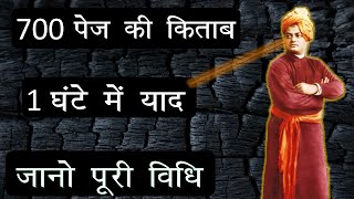 4 Secrets to have Strong Memory revealed by Swami Vivekananda 700 पेज की किताब कैसे पड़ते थे स्वामीजी