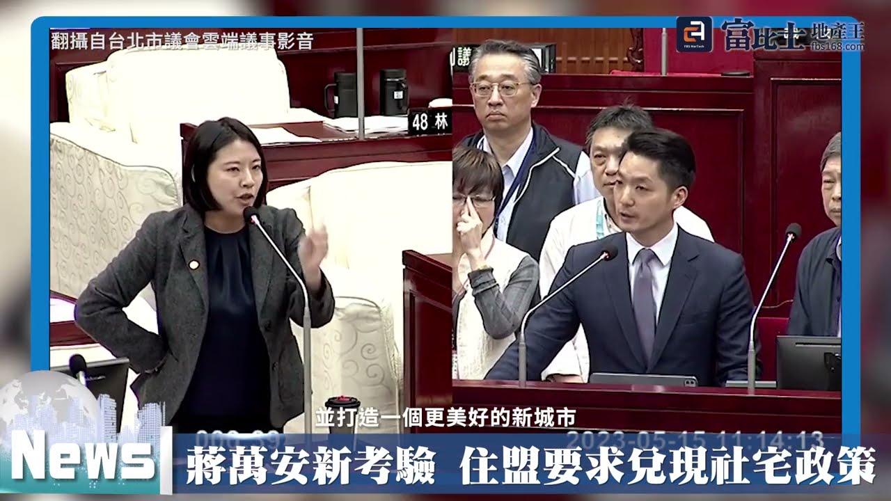 萬安新考驗 住盟要求兌現社宅政策 ｜ 社宅政策與承諾 ｜ 富比士地產王