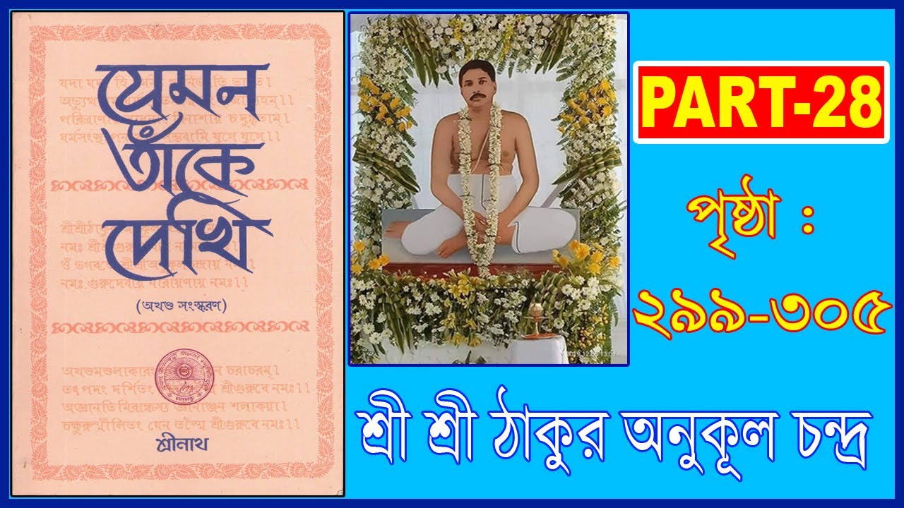 যেমন তাঁকে দেখি - ঠাকুর অনুকূল চন্দের বই - : PART-28   (PAGE: 299-305)   #thakur #istaprasanga