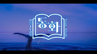 Team.whale 잠뜰Tv 18인 동화 합작