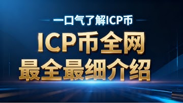 一口气了解ICP深度解析：互联网计算机能否成为区块链界的未来之星   |   ICP 是什么币？
