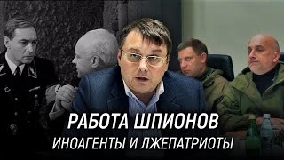 Как работают шпионы? Иноагенты и лжепатриоты. Ура-патриотизм. Евгений Фёдоров. 25 мая 2022 года