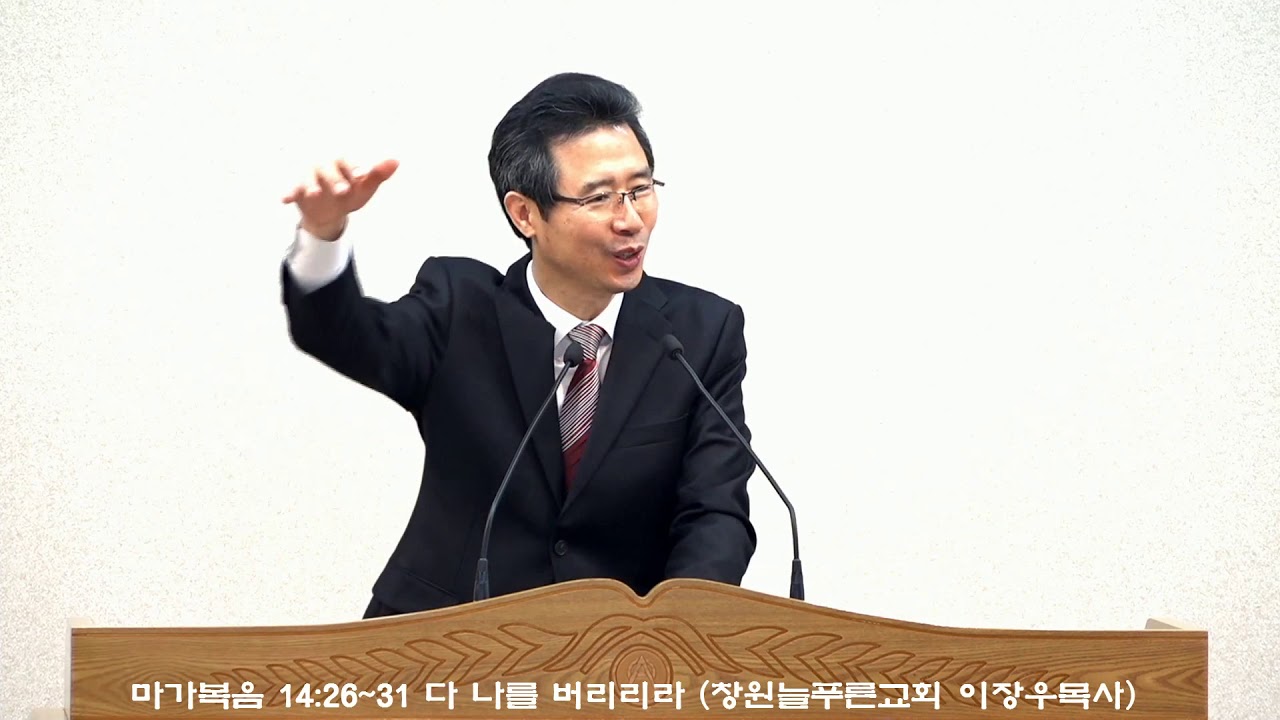 마가복음 14:26~31 다 나를 버리리라 (늘푸른교회 이장우목사)
