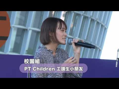 2022桃園鐵玫瑰熱音賞—校園組 PT Children 工讀生小朋友