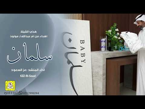 شيلة المولود سلمان طارق الحسيني اداء عز السعود