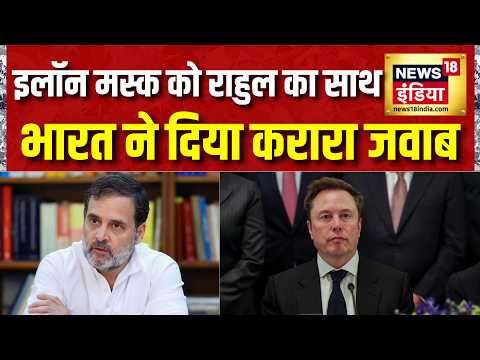 Elon Musk को Rahul Gandhi का साथ, भारत ने दिया करारा जवाब | Starlink in India | Mukesh Ambani