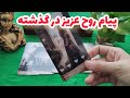 فال تاروت فارسی پیغام روح عزیز در گذشته ی شما چیه 