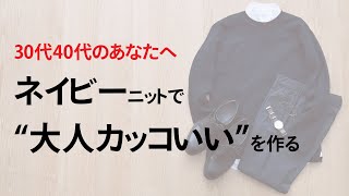 春ニットで大人カッコいいアラフォーコーデが作れちゃうんです。