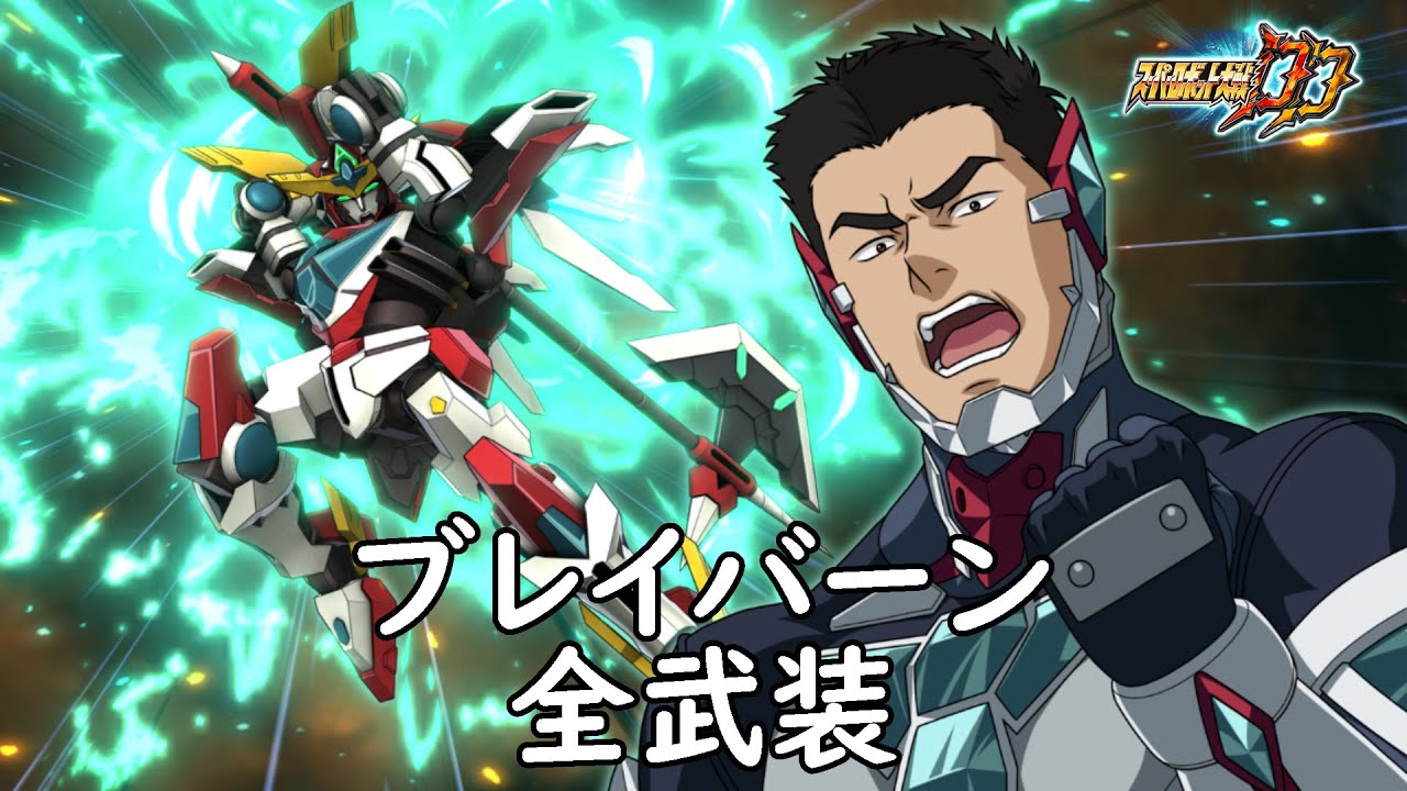 [スパロボDD]ブレイバーン & イサミ/スミス(サブ)全武装(追加ブレイブヴァニッシュ&イサミ/スミス(サブ))