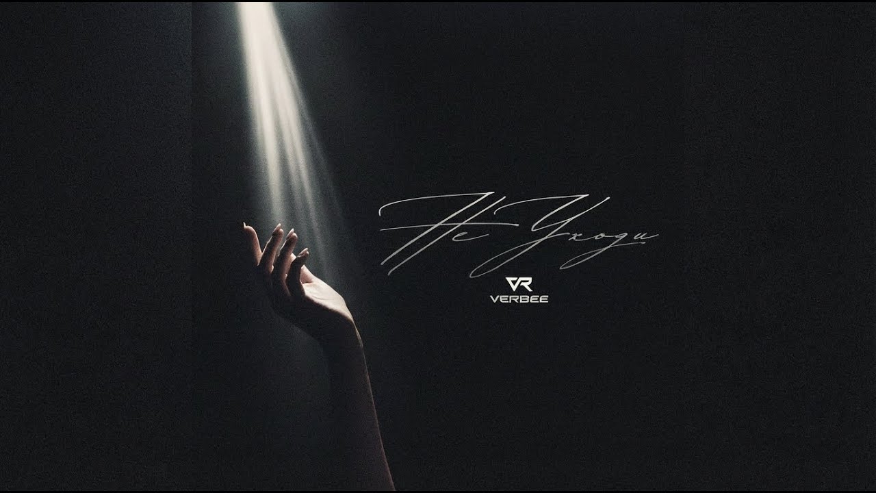 VERBEE - НЕ УХОДИ (Новый трек, 2026)