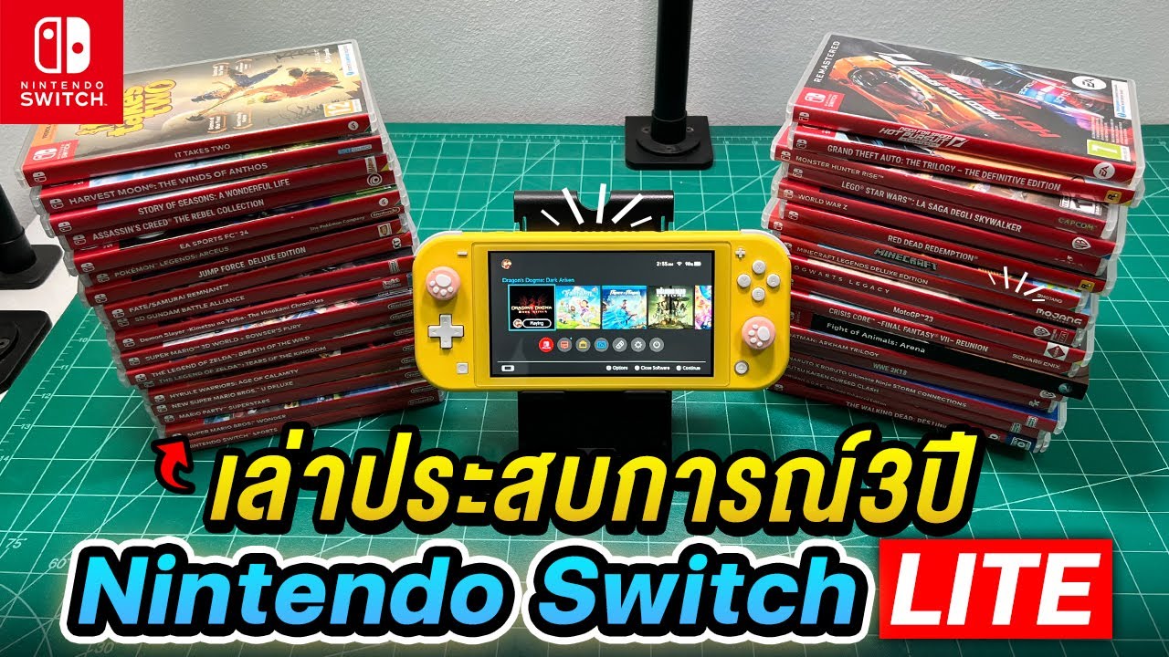 เล่าประสบการณ์ 3ปี กับเครื่องเล่นเกม Nintendo Switch Lite [2024]
