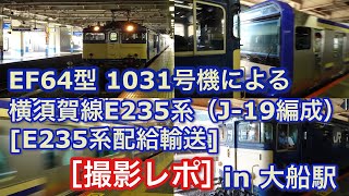 [E235系配給輸送] EF64型 1031号機 横須賀線E235系（J-19編成）をけん引して大船駅7番線に入線＆発車する 2022/07/28