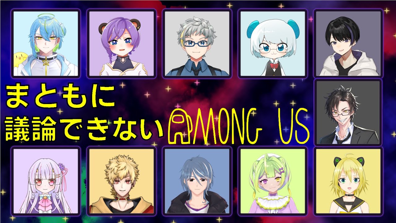 【Among Us】まともに議論できないAMONG US 【コラボ】